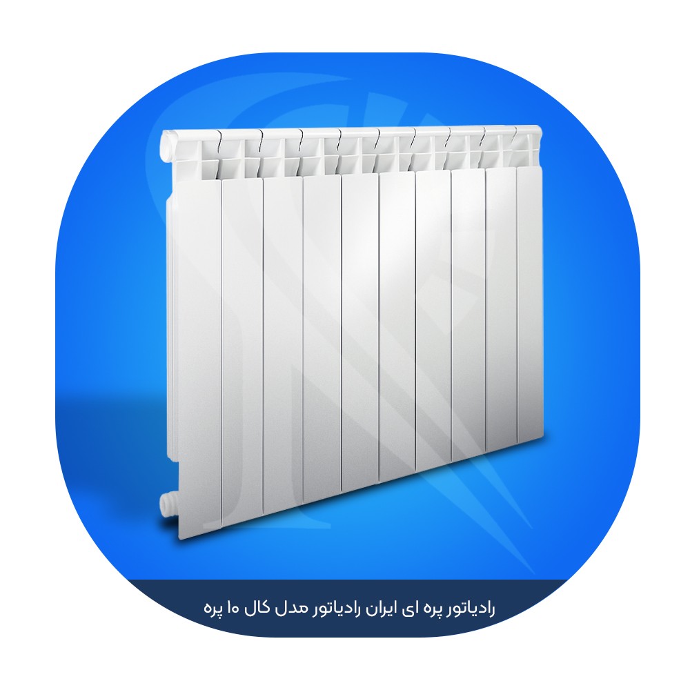 Iran Radiator Package خرید رادیاتور پره ای ایران رادیاتور مدل کال ۱۰ پره