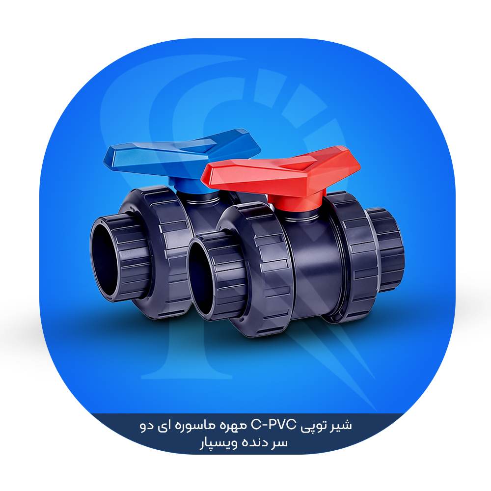 شیر توپی C-PVC مهره ماسوره ای دو سر دنده ویسپار