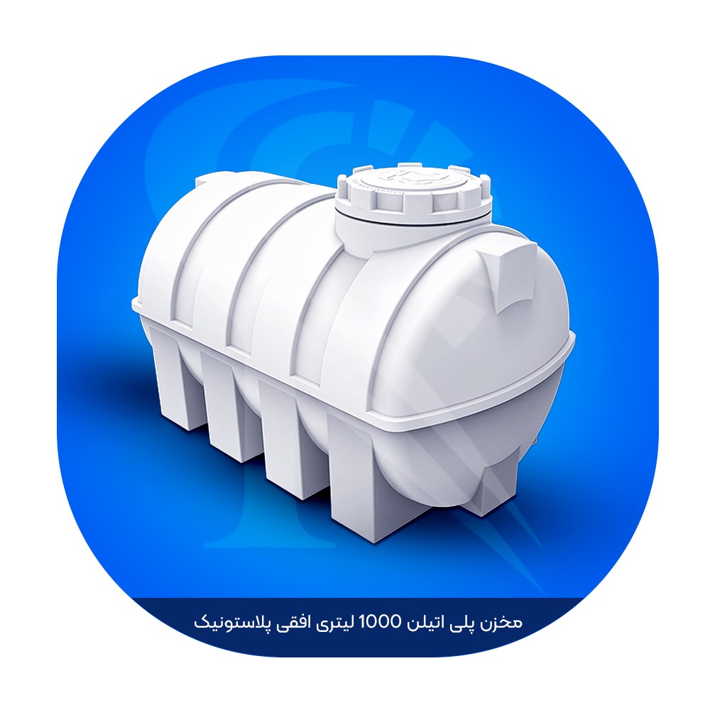 مخزن پلی اتیلن 1000 لیتری افقی پلاستونیک