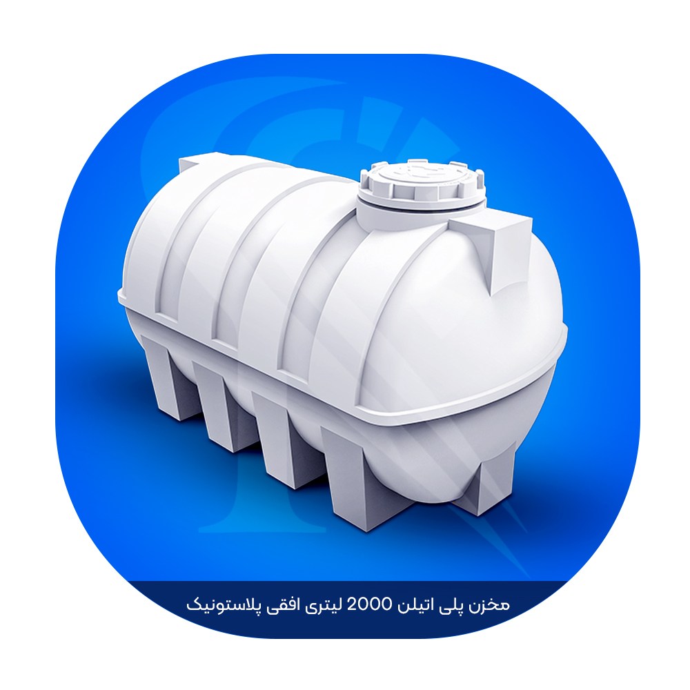 مخزن پلی اتیلن 2000 لیتری افقی پلاستونیک