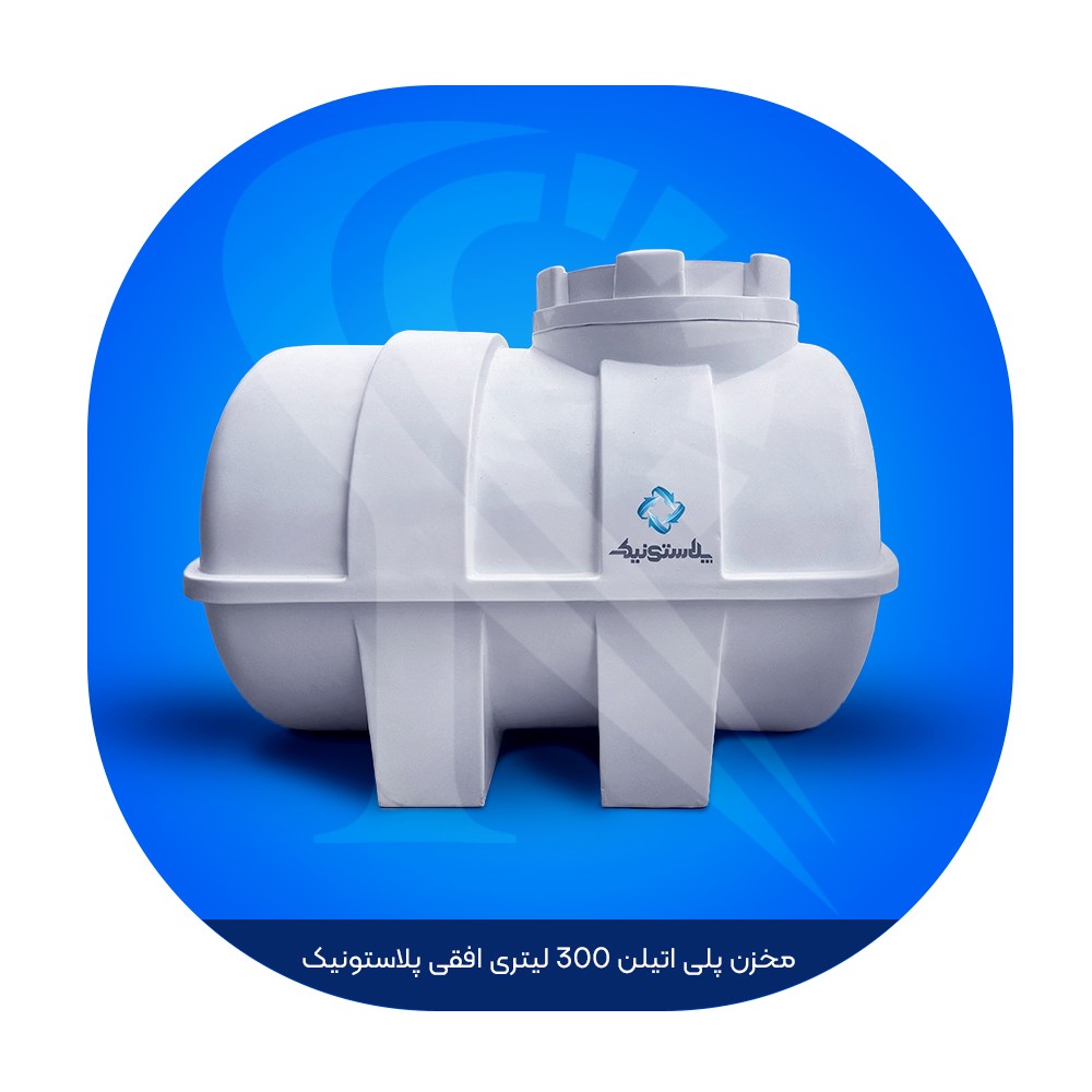 مخزن پلی اتیلن 300 لیتری افقی پلاستونیک