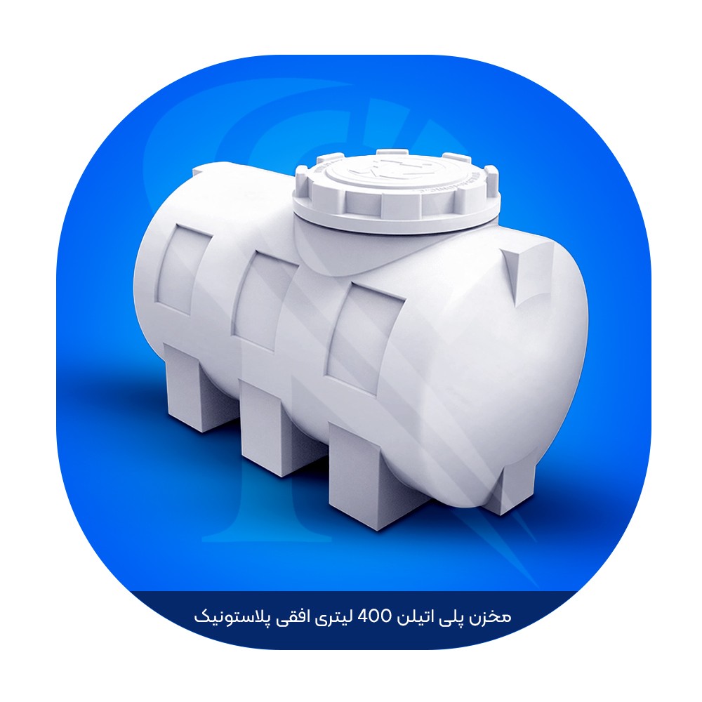 مخزن پلی اتیلن 400 لیتری افقی پلاستونیک