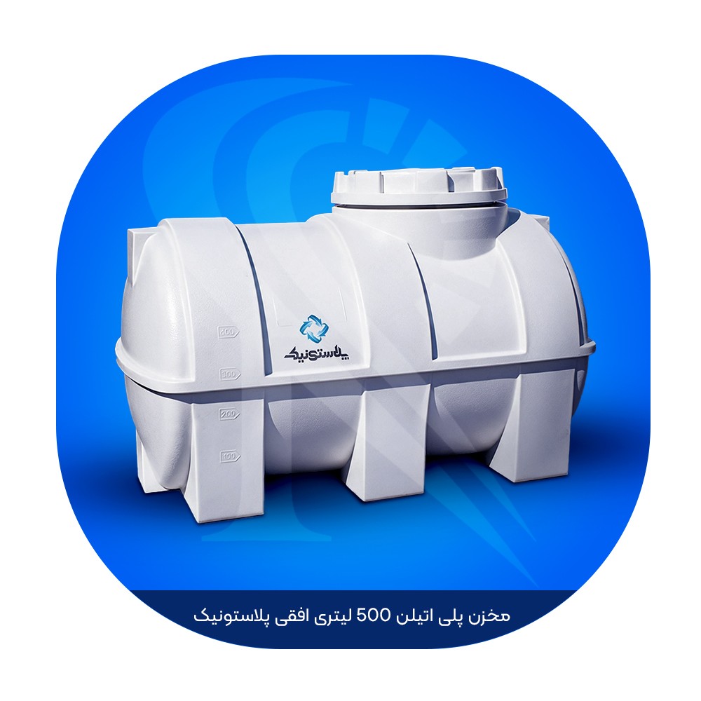 مخزن پلی اتیلن 500 لیتری افقی پلاستونیک