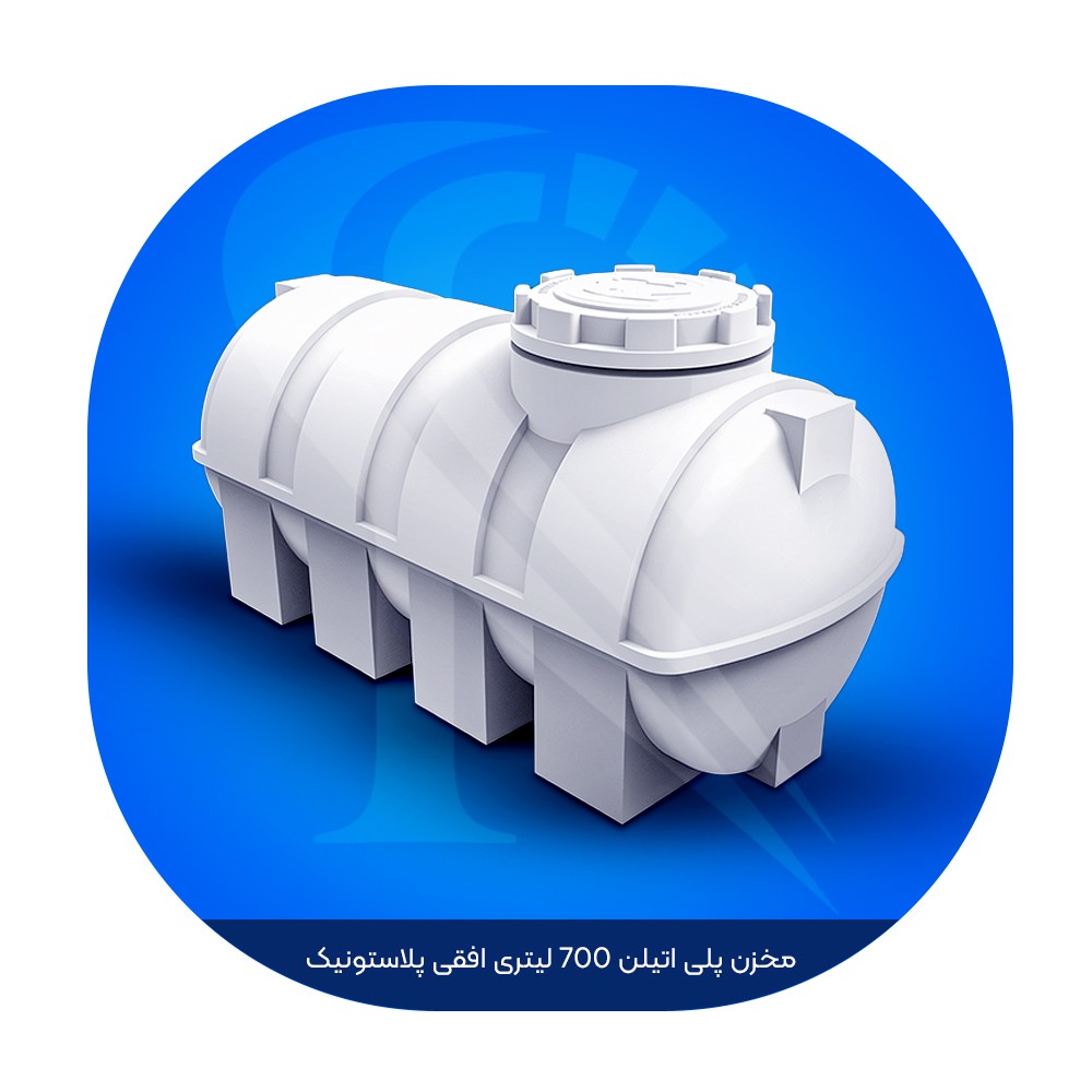 مخزن پلی اتیلن 700 لیتری افقی پلاستونیک