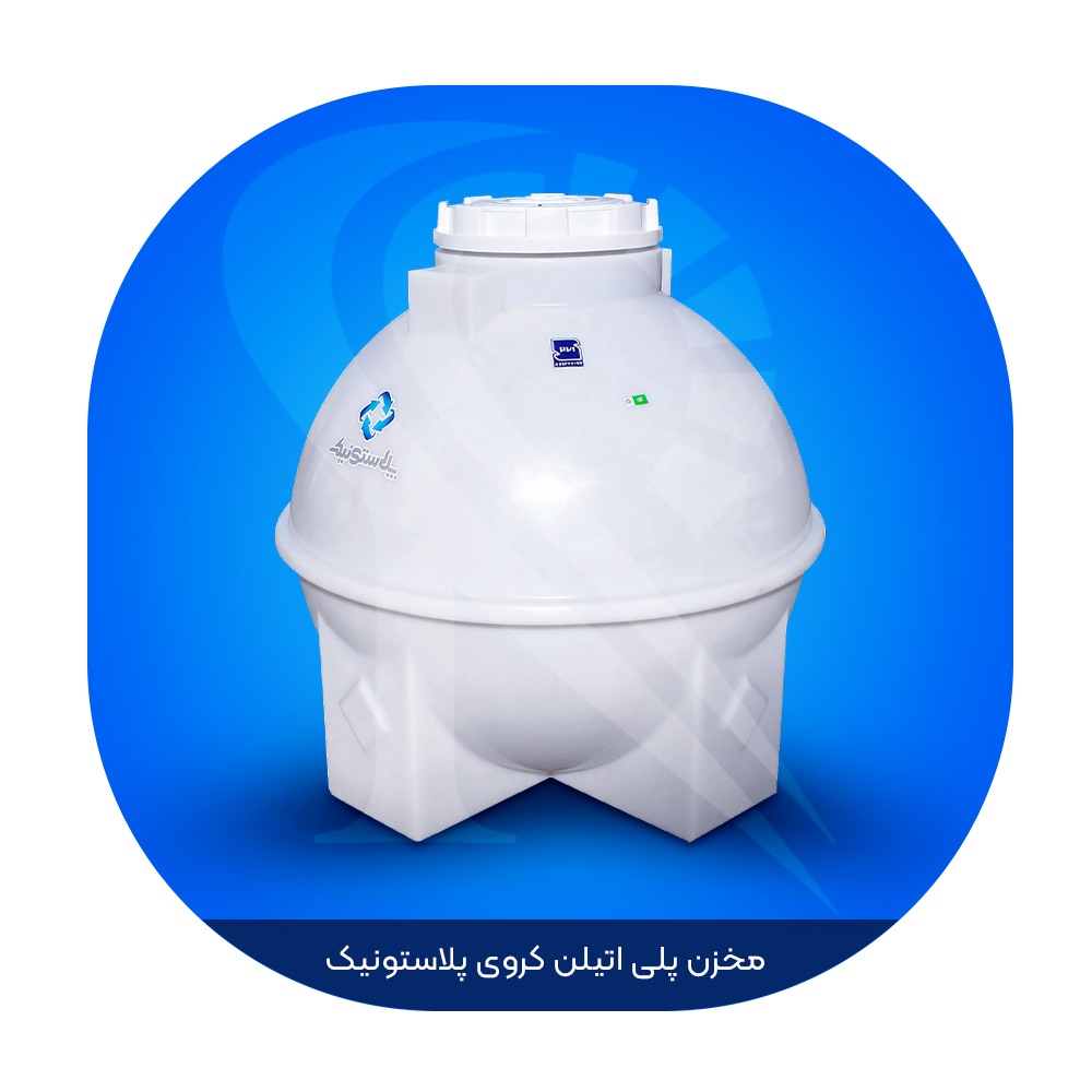 مخزن پلی اتیلن 900 لیتری کروی پلاستونیک